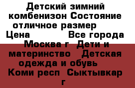 Детский зимний комбенизон!Состояние отличное,размер 92. › Цена ­ 3 000 - Все города, Москва г. Дети и материнство » Детская одежда и обувь   . Коми респ.,Сыктывкар г.